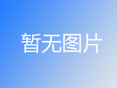 江蘇明杰應(yīng)急救援裝備有限公司搶險(xiǎn)救援裝備改擴(kuò)建項(xiàng)目 環(huán)境保護(hù)竣工驗(yàn)收公示